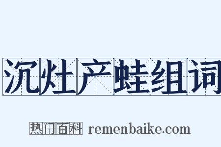 沉灶产蛙组词是什么意思的图片
